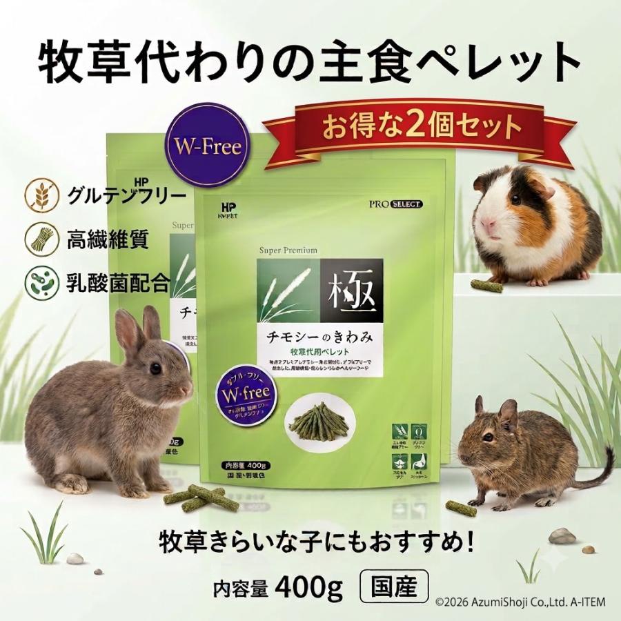 極（PRO SELECT） ハイペット チモシーのきわみ 400g 2個セット うさぎ