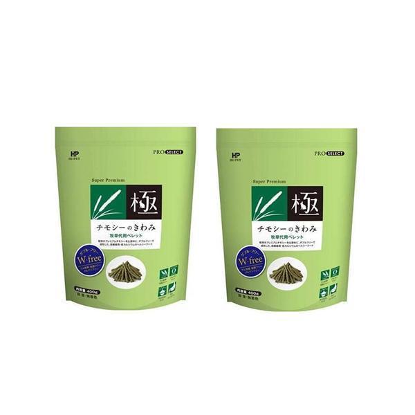 うさぎの極850g×２袋チモシーの極400g×１袋バイタルラビット他付 極（PRO SELECT） ハイペット チモシーのきわみ 400g 2個セット うさぎ