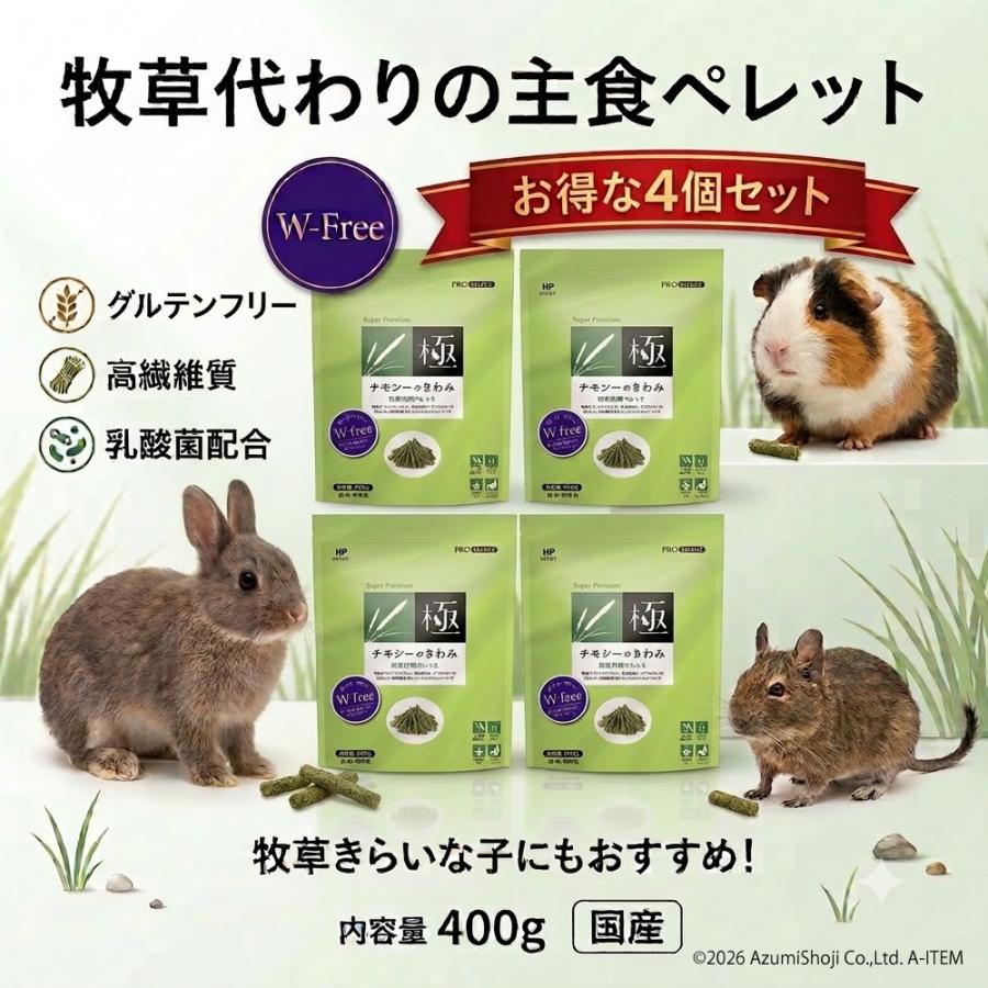 極（PRO SELECT） ハイペット チモシーのきわみ 400g 4個セット うさぎ