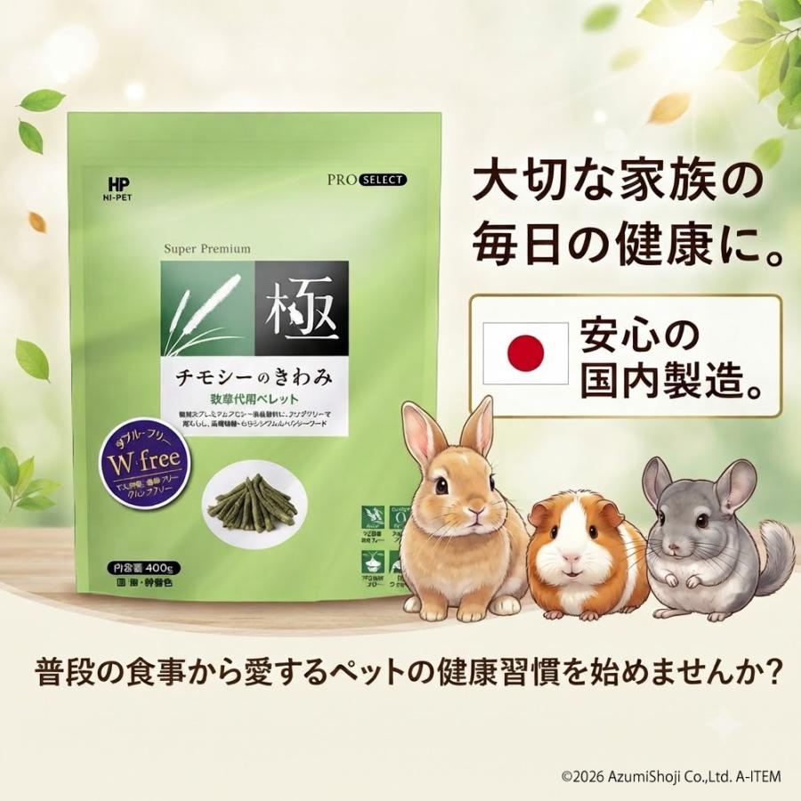 極（PRO SELECT） ハイペット チモシーのきわみ 400g うさぎの餌