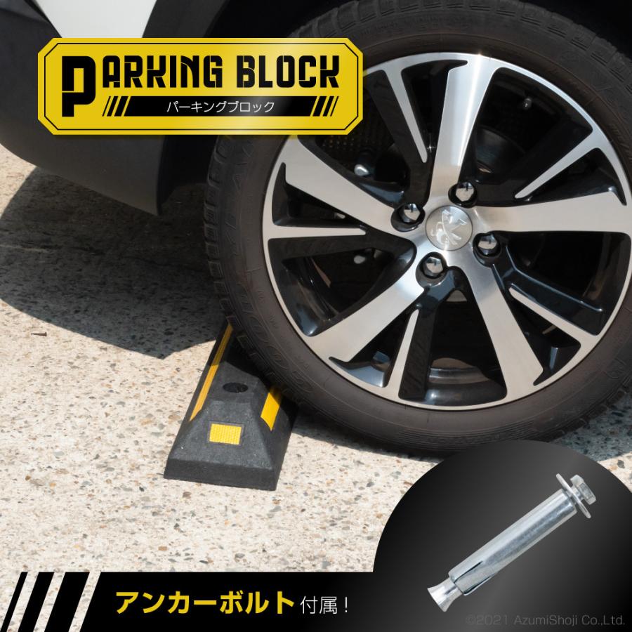 市場 パーキングストップ 80 アスファルト用 駐車場 置くだけ 送料無料 ブロック 車輪止め 車止め 日本製 アンカー付属