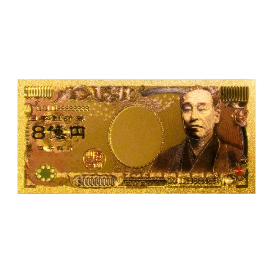 8億円札 【1枚入り】八億円札 金 金運 強運 お金 パワーアイテム  