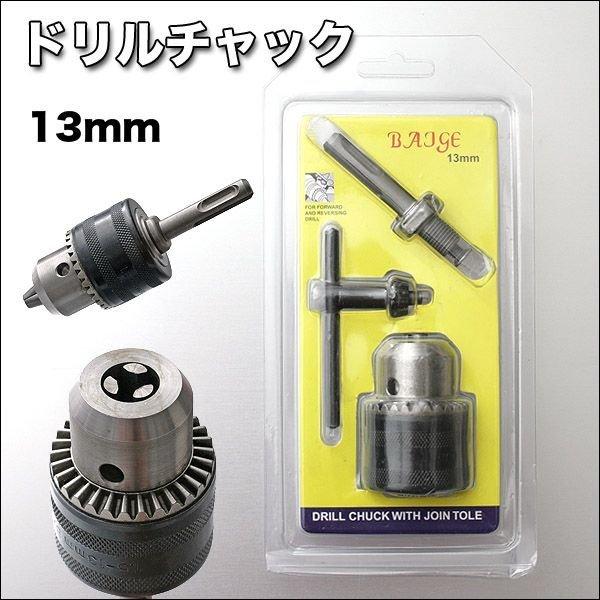 ドリルチャック 1.5mm〜13mm ハンマードリルに簡単装着｜zumi｜04