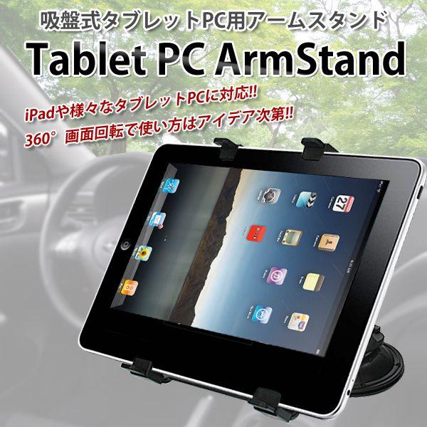 吸盤式タブレットスタンド iPad/GalaxyTabスタンド 360度回転・強力吸盤・調整可能・自由自在【あすつく】｜zumi｜02