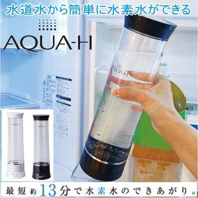 健康快適生活 AQUA-H 水素水生成器 浄水機能付き AH-HP1401｜zumi｜02