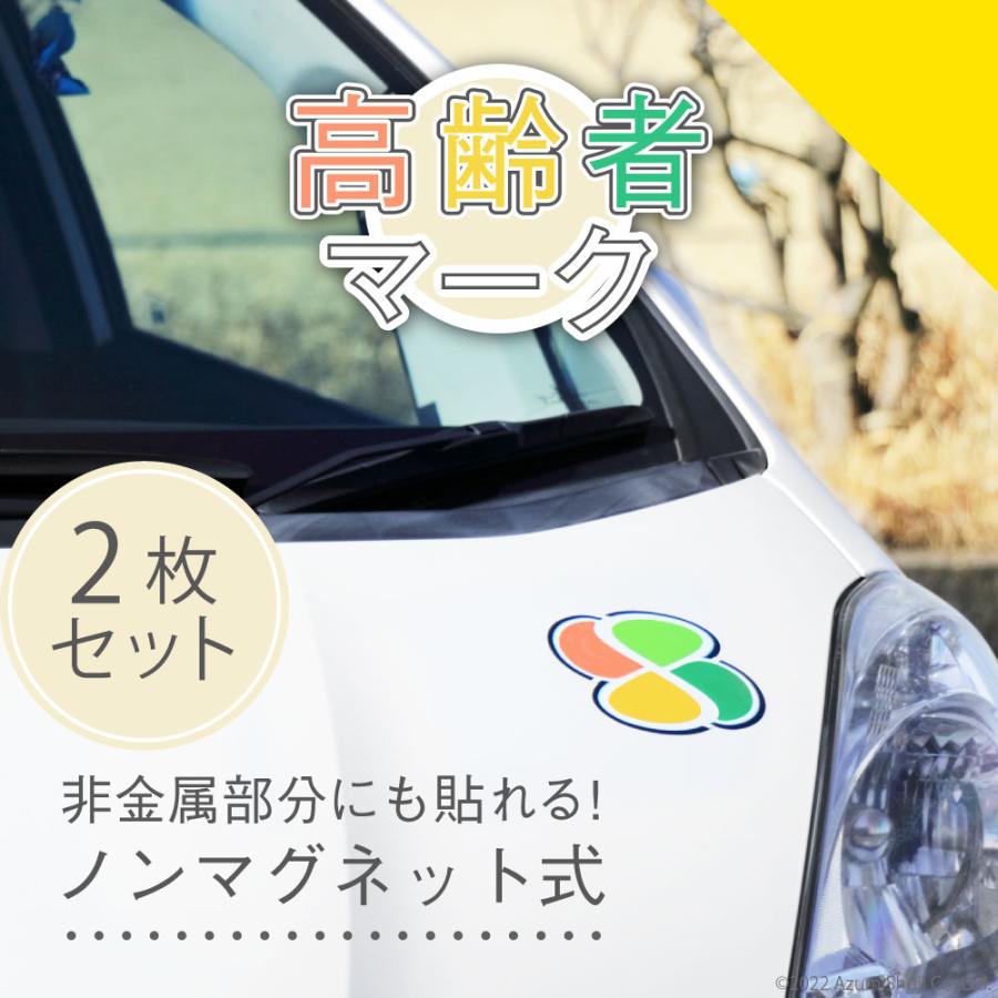 高齢者マーク 貼ってはがせるコレデコレ 2枚セット もみじマーク 道路