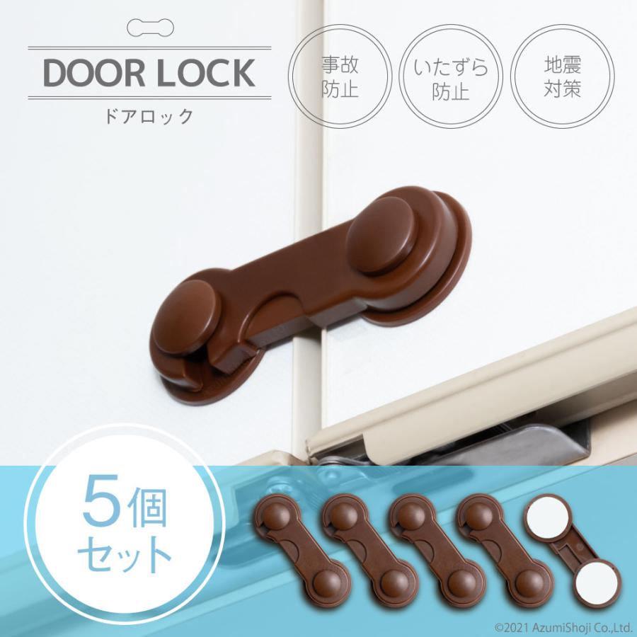 ギフト百貨のzumiドアロック 戸棚ロック ストッパー ブラウン 5個セット ワンタッチ 地震 対策 いたずら防止 ケガ防止 ベビー 子供 ペット 引き戸 開き戸 セーフティ グッズ 用品 4年保証