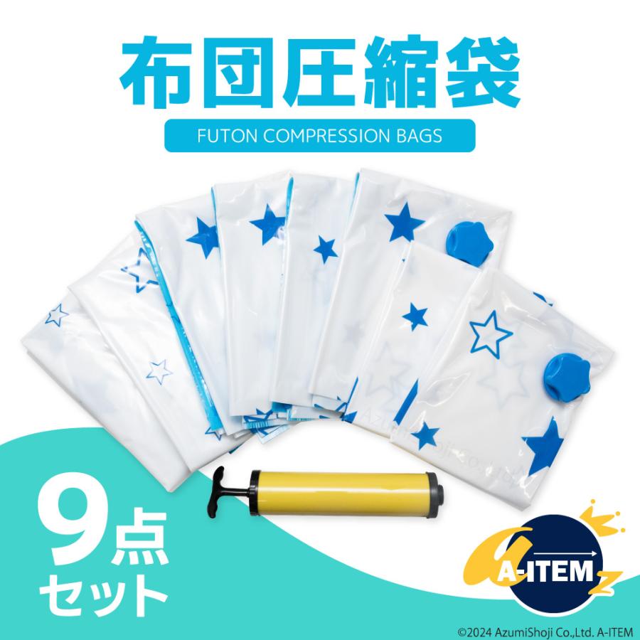 布団圧縮袋 3サイズ 8枚セット ポンプ付き かわいい 星柄 圧縮袋