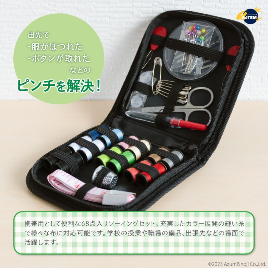 ソーイングセット 裁縫セット 携帯用 68点セット 14色糸 収納