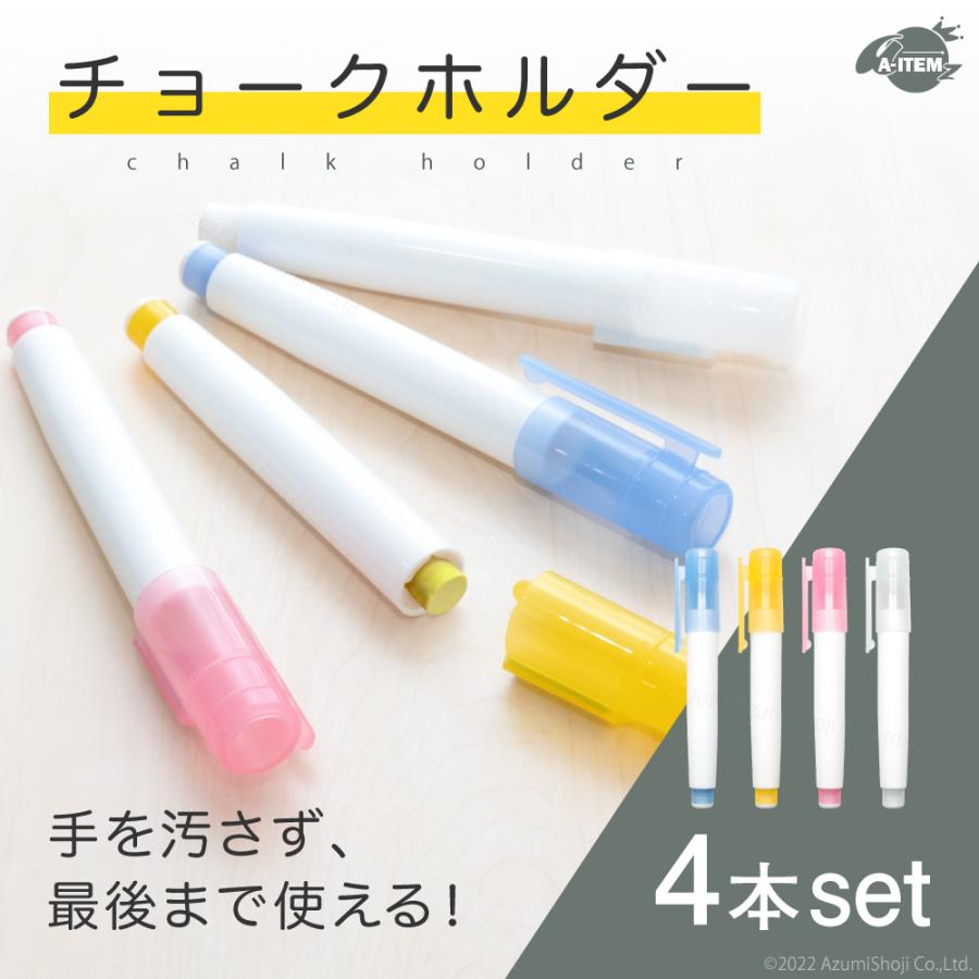A-ITEM チョークホルダー 4色セット チョーク マグネット付き ダストレス ダストレスチョーク 教師 授業 小学校 中学校 高校 大学 折れにくい の商品画像