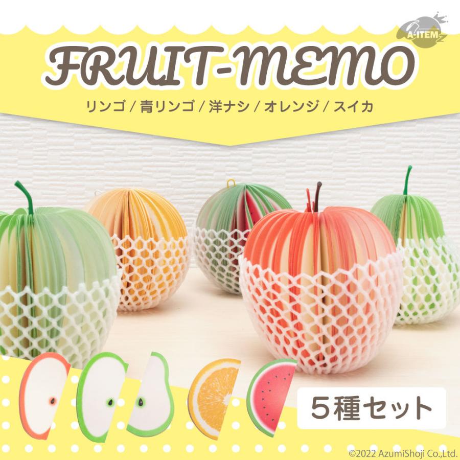 フルーツメモ 5個セット メモ帳 付箋 フルーツ型 かわいい おしゃれ 面白い フルーツメモ 卓上メモ ネット付 果物 ステーショナリー 文具 プチギフト｜zumi