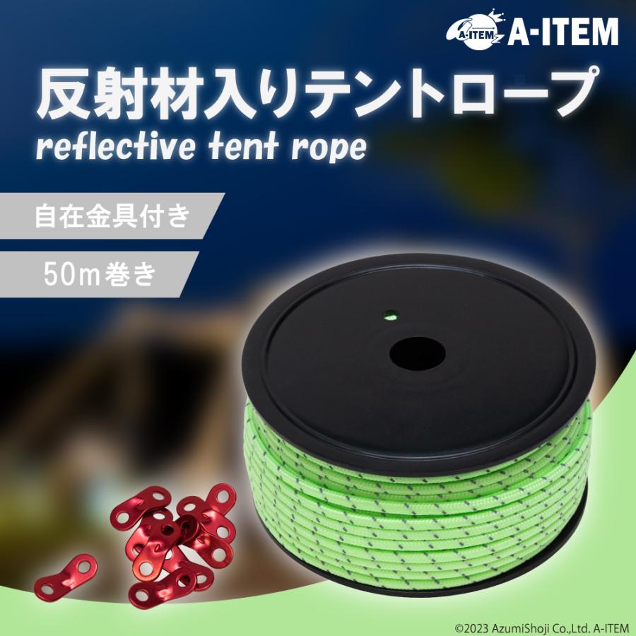 反射材入りテントロープ パラコード 自在金具10個付き 5mm 長さ約50m