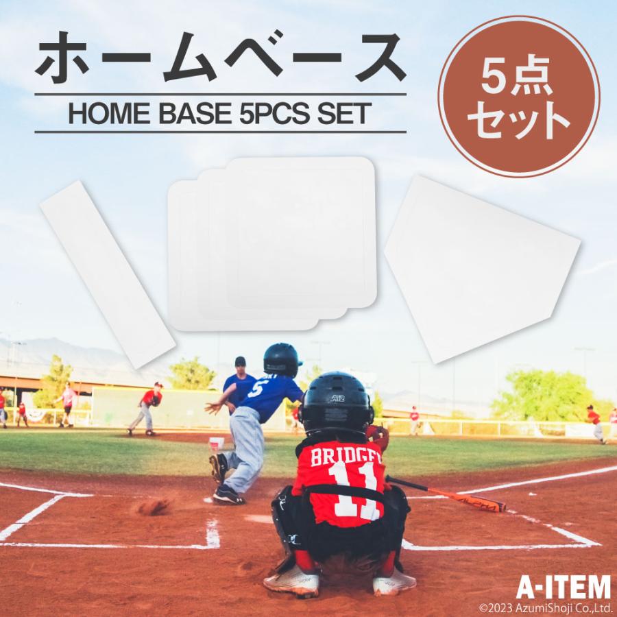 ホームベース5点セット 野球 ソフトボール 硬式 軟式 少年野球 体育 ベース ピッチャーベース｜zumi｜02