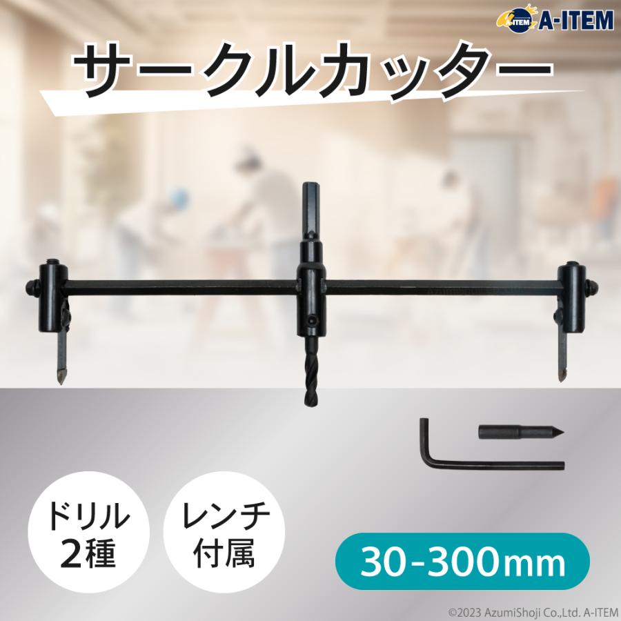 サークルカッター 30-300mm 穴あけ 円切り DIY 自在錐 調整可能 木工