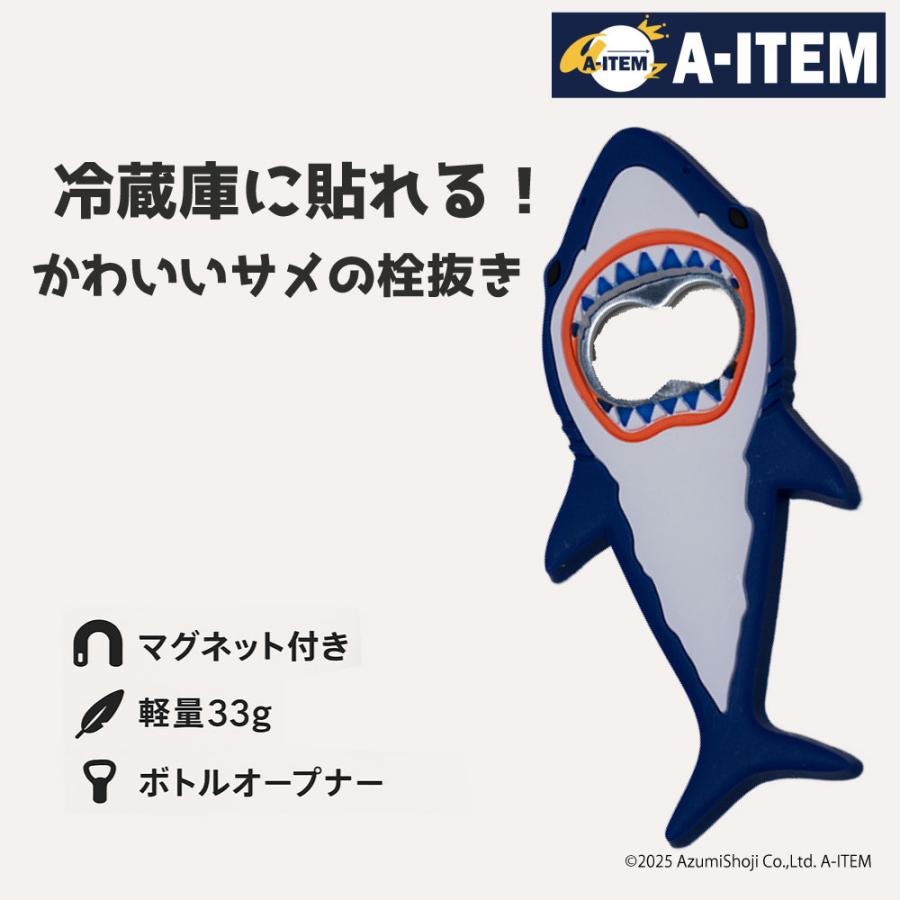 サメ栓抜き 磁石付 おもしろ かわいい マグネット 瓶 冷蔵庫 アニマル