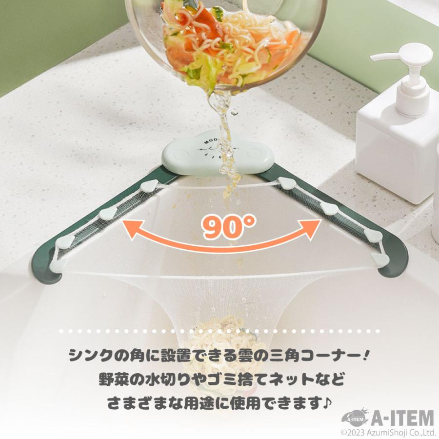 雲の 三角コーナー いらず 水切りネット 100枚付き ラック 浮かせる