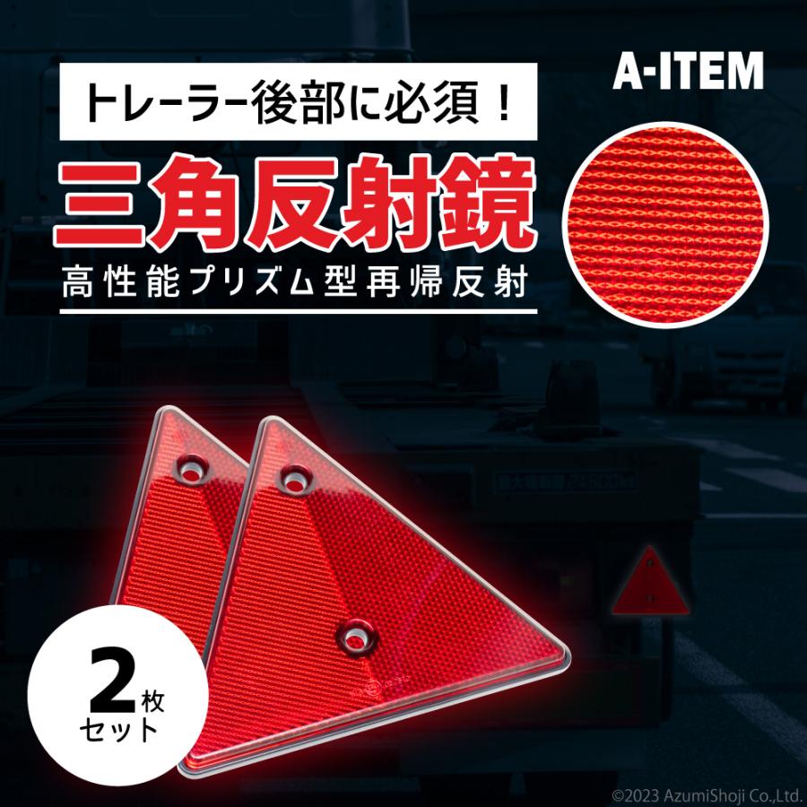 三角リフレクター 2枚セット 三角反射板 リフレクター トラック トレーラー トラクター キャンピングカー 被牽引車用 Discovery Azal24i1 ギフト百貨のzumi 通販 Yahoo ショッピング