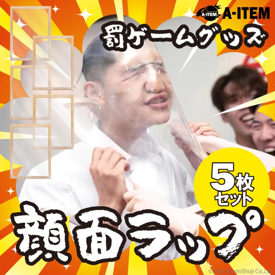 顔面ラップ 5枚セット 変顔 罰ゲーム グッズ 余興 イタズラ ドッキリ