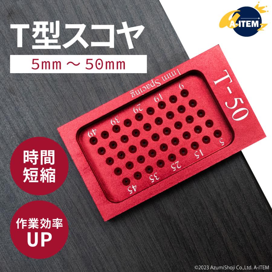 T型スコヤ T-50 赤 定規 マーキング ケガキゲージ ミリ間隔 穴 DIY