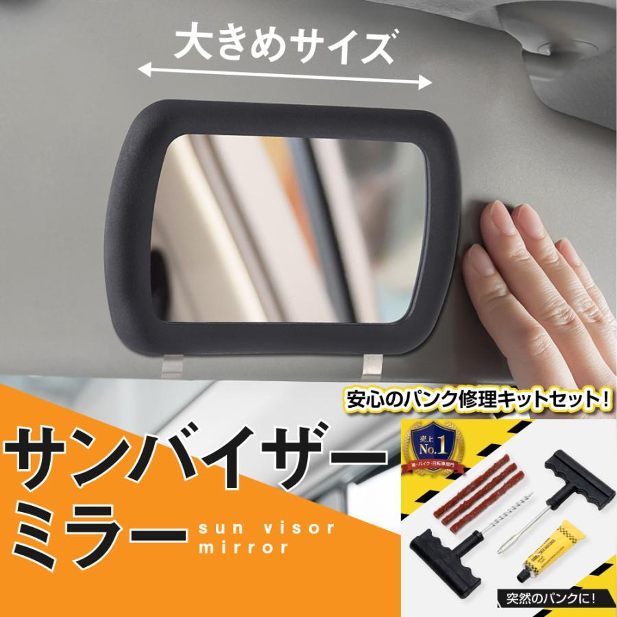 車用サンバイザーミラー パンク修理キット クリップ付き 鏡 助手席