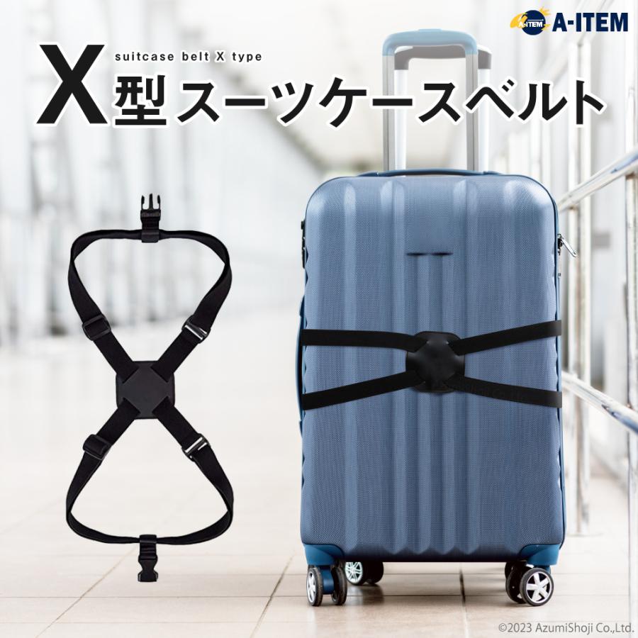 X型 スーツケースベルト キャリーバッグ キャリーケース ベルト ゴム