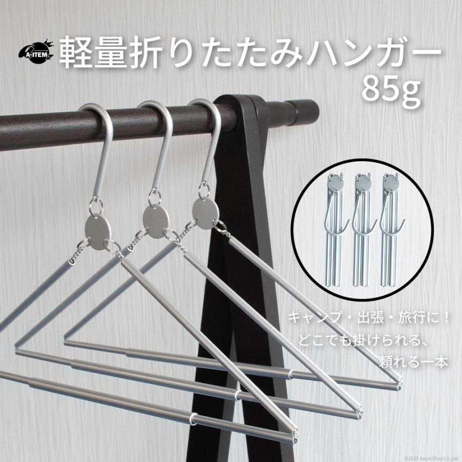 軽量 折りたたみハンガー アルミ製 85g ×3個 コンパクト 収納 出張