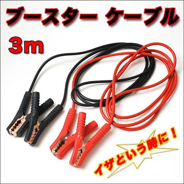 数量限定価格 ブースターケーブル 3ｍ 自動車 バイク 使い方簡単 バッテリー上がりに 平日15時まであすつく Riosmauricio Com