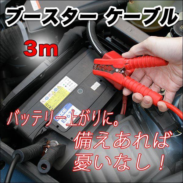 数量限定価格 ブースターケーブル 3ｍ 自動車 バイク 使い方簡単 バッテリー上がりに 平日15時まであすつく Riosmauricio Com