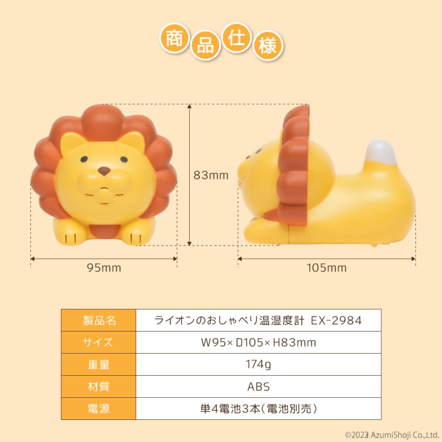 ライオンのおしゃべり温湿度計 EX-2984 ライオン 温湿度計 熱中症 予防 かわいい 温度計 湿度計 どうぶつ アニマル お喋り しゃべる キッズ こども 介護 高齢者｜zumi｜06