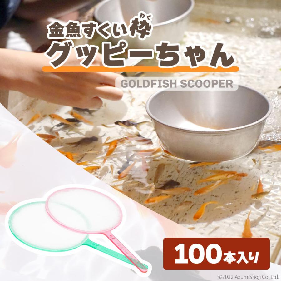 ランキングtop10 ポイキャッチ グッピーちゃん 100本入 4号 5号 6号 7号 金魚 きんぎょ 金魚すくい 縁日 ポイ すくい枠 使い捨て お祭り スーパーボール 夏祭り 子ども会1 679円 Aynaelda Com