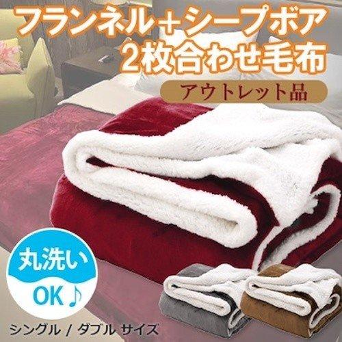 アウトレット品  もこもこ毛布 ダブル シングル 掛け毛布 2枚合わせ シープ調 ボア あったか 丸洗い可能 ブランケット 訳あり 特価｜zumi｜04