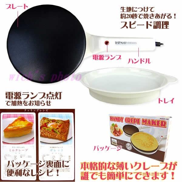 ◇ライソン ハンディクレープメーカー クレープメーカー クレープ焼き器 ハンディ クレープ プレート おやつ お菓子 デザートメーカー D-STYLIST KDDE-003W｜zumi｜06