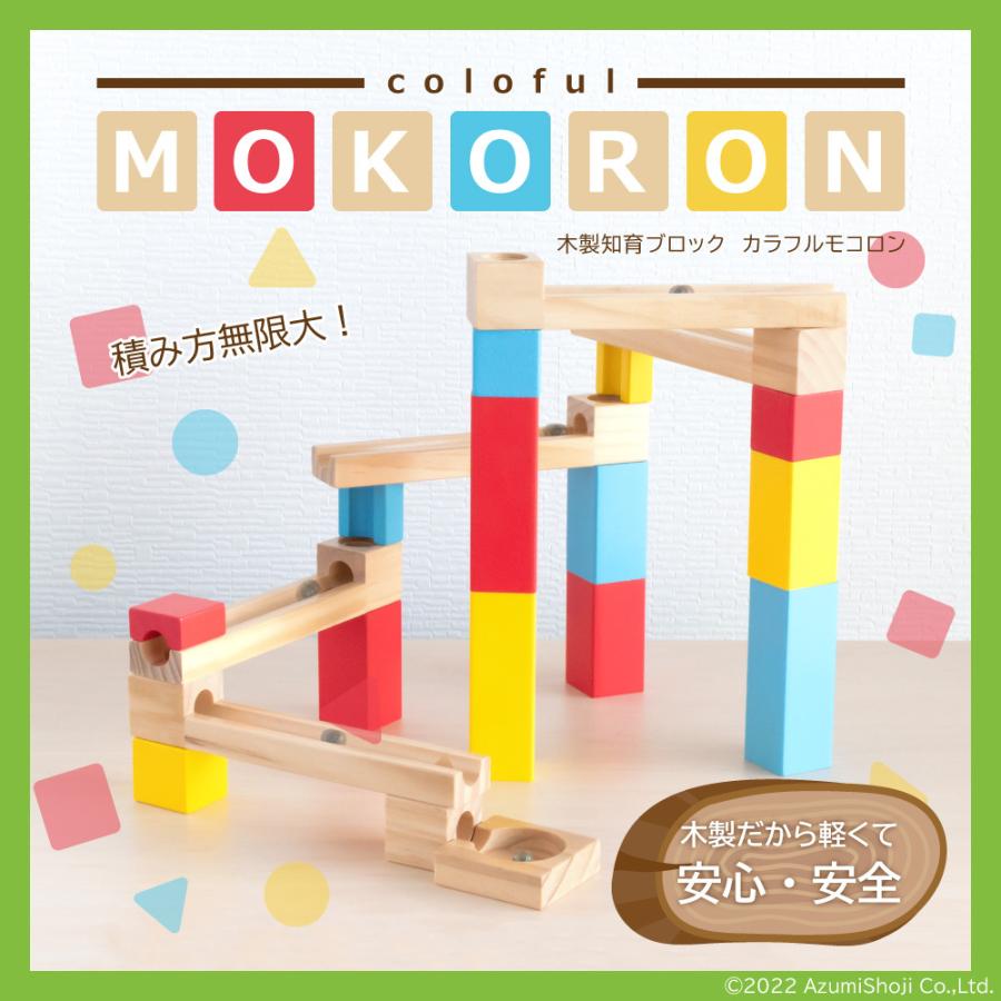 カラフルモコロン 積み木 ビー玉 6歳 知育 木製 ブロック 英才教育