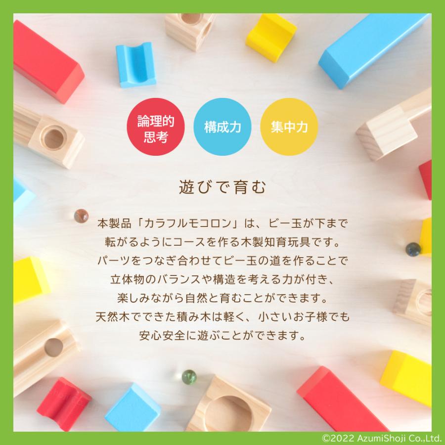 カラフルモコロン 積み木 ビー玉 6歳 知育 木製 ブロック 英才教育