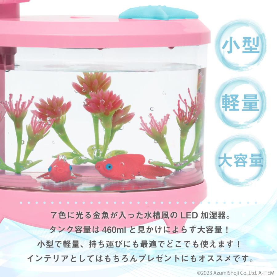 お魚加湿器 かわいい プレゼント おしゃれ 贈り物 癒し USB 小型 大容量 12時間連続 6時間タイマー 空焚き防止 金魚 子供 おもちゃ｜zumi｜02