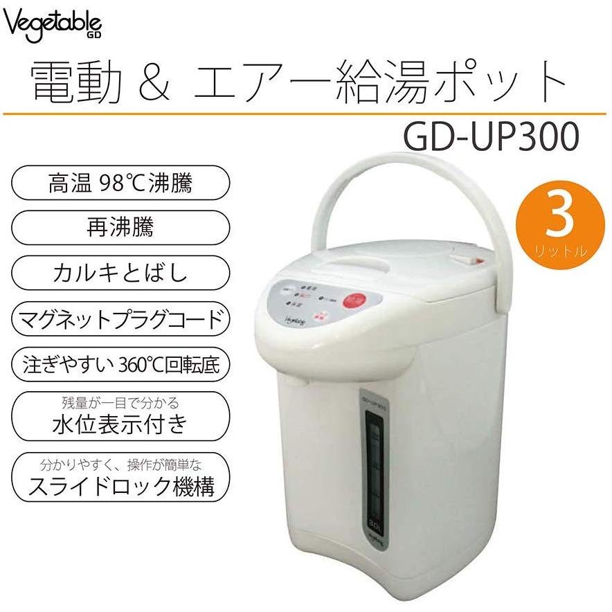 GD-UP300 電動給湯ポット 3.0L 電気 ポット 節電 ディスプレイ 3段階 保温温度設定 安全設計 カラだき防止 スライドロック エアーポット｜zumi｜02