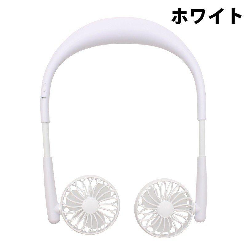 ホワイト ネックファン USB充電対応 送料無料 ネックツインファン ハンディ 扇風機 ランキング1位 USB 充電