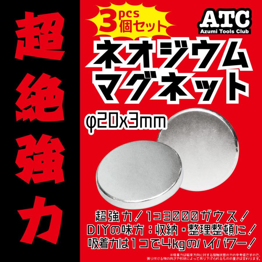 世界最強！ネオジム磁石 大 20mm×3mm  (20個セット) 代引き不可 丸型 超強力 マグネット ボタン型｜zumi｜06