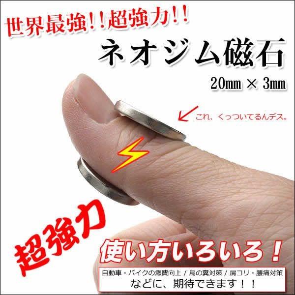 世界最強！ネオジム磁石 大 20mm×3mm  (10個セット) 代引き不可  丸型 超強力 マグネット ボタン型 ネオジム｜zumi｜02