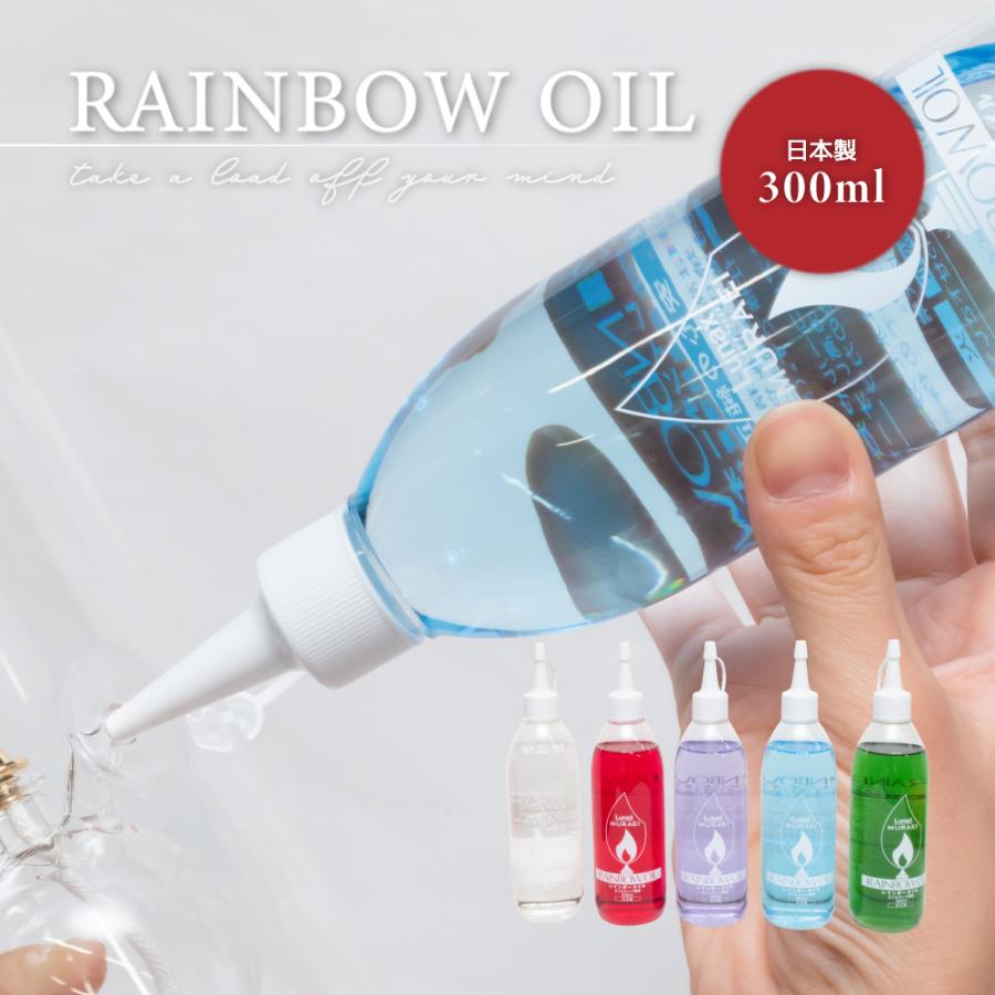 レインボーオイル 300ml オイルランプ 燃料 寝室 ベッドルーム