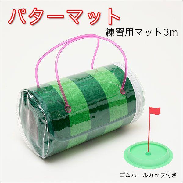 ゴルフ パターマット　パター練習用マット3m 専用ケース入り｜zumi｜04
