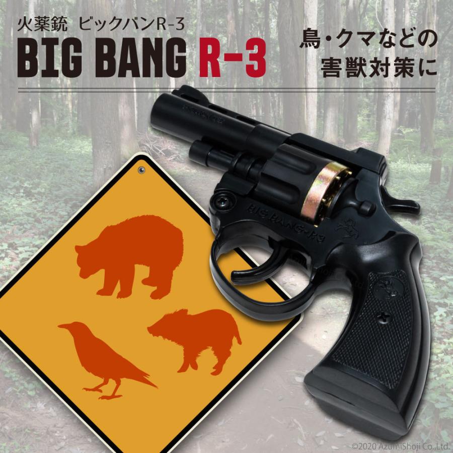火薬銃 ビッグバン R-3 8連発 音追いピストル 日本製 害獣 鳥よ 火薬銃 ビッグバン R-3 8連発 音追いピストル 日本製 害獣 鳥よ