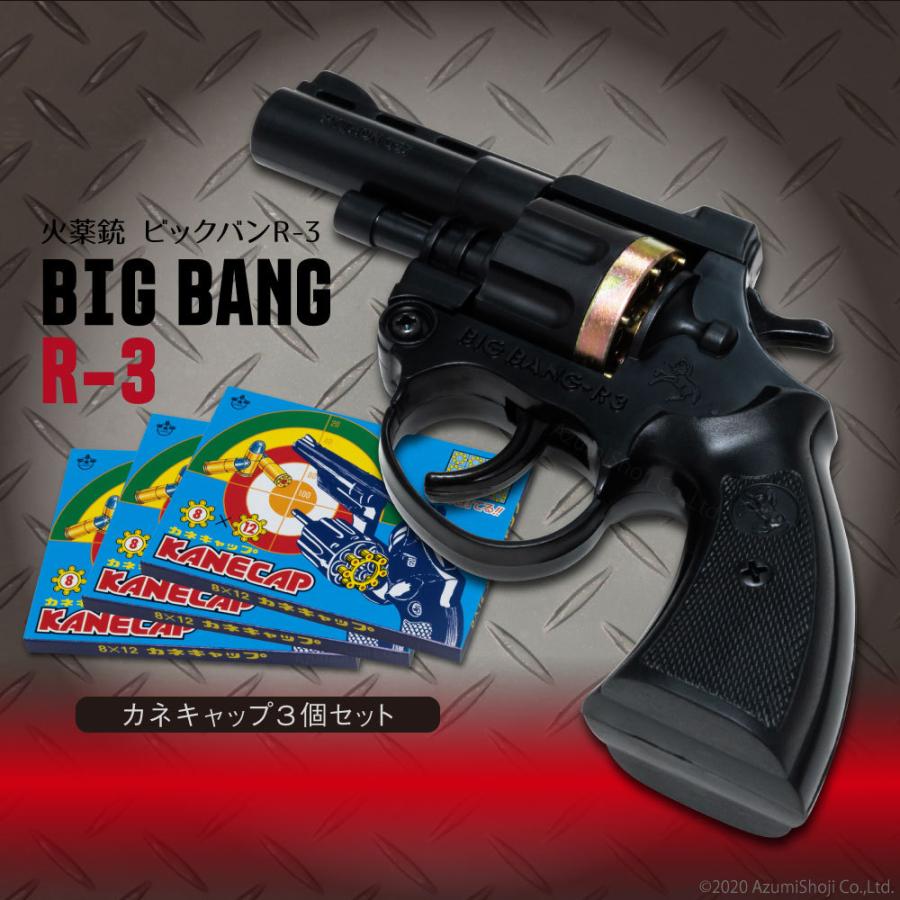 火薬銃 ビッグバン R-3 カネキャップ 3箱セット 8連発 音追い 火薬銃 ビッグバン R-3 カネキャップ 3箱セット 8連発 音追い