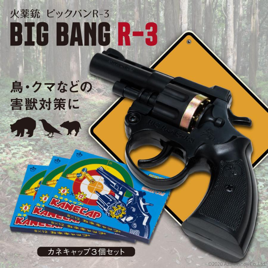 火薬銃 ビッグバンR-3 カネキャップ3箱 8連発 音追いピストル 日本製 害獣 鳥よけ カラス ハト クマよけ 鳥獣 破裂音 獣害 鳥追い お祭り おもちゃ 子ども｜zumi｜03