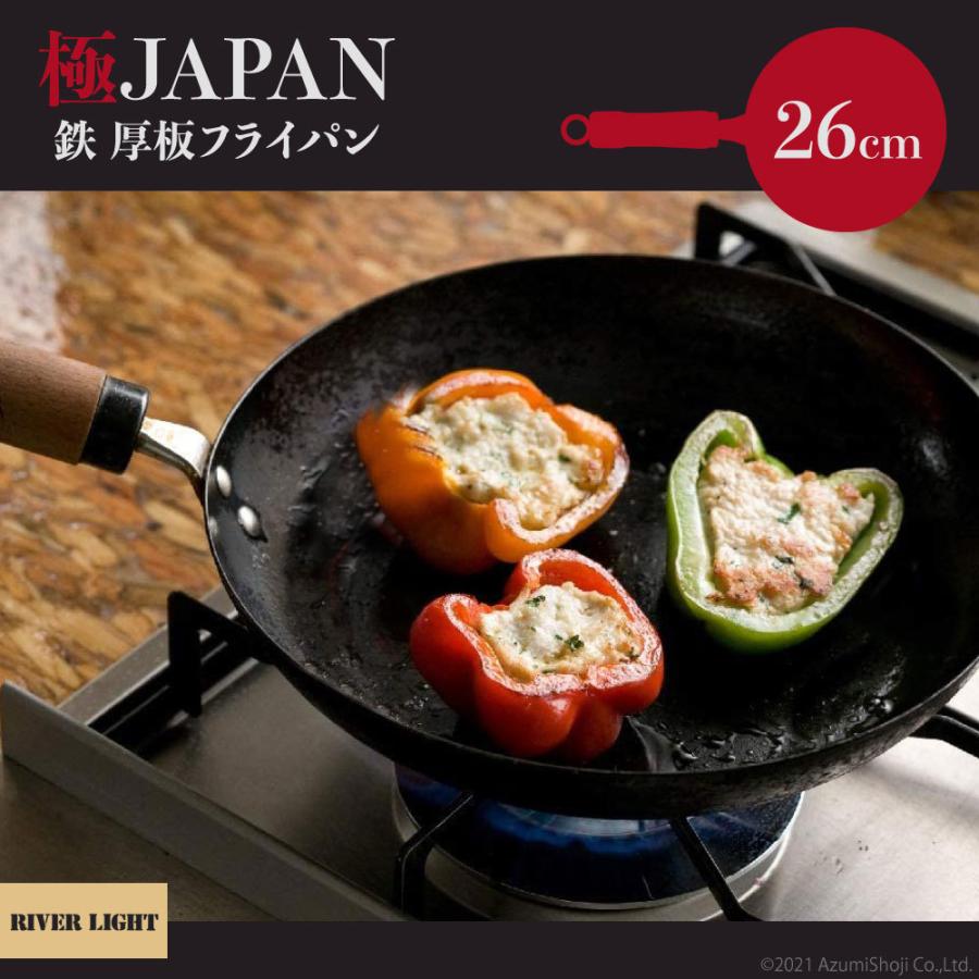 リバーライト 極 Japan 鉄製 厚板フライパン 26cm 料理 キッチン 調理 シンプル 簡単 炒め物 中華鍋 ジャパン ガス Ih コンロ River Light ギフト百貨のzumi 通販 Paypayモール