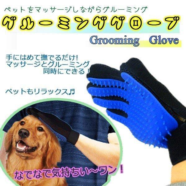 休み グルーミンググローブ お手入れ 抜け毛 なでる 撫でる 犬 猫 ペット用品 グルーミング 手入れ 抜け毛取り 手袋 処理 マッサージ Aynaelda Com