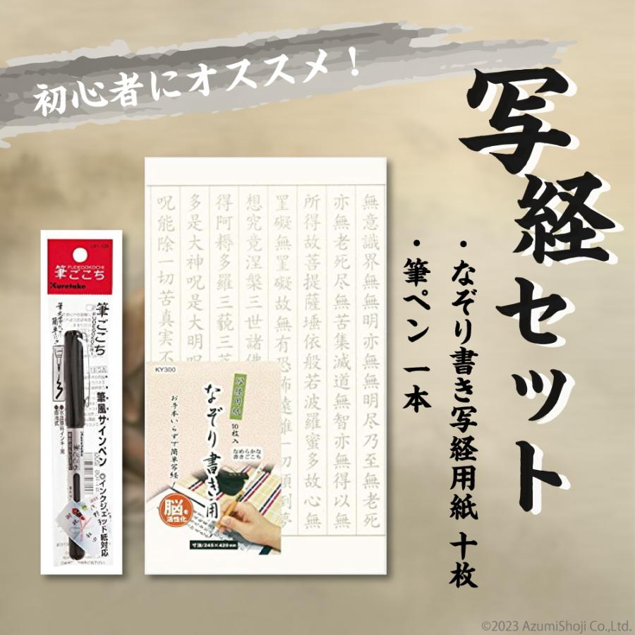 送料無料 般若心経 写経セット 入門 なぞり書き 写経用紙10枚 筆ペン 習字 練習 癒し カリグラフィー 簡単 写経 お経 仏教 写経用紙 書道 トレース ギフト百貨のzumi 通販 Paypayモール