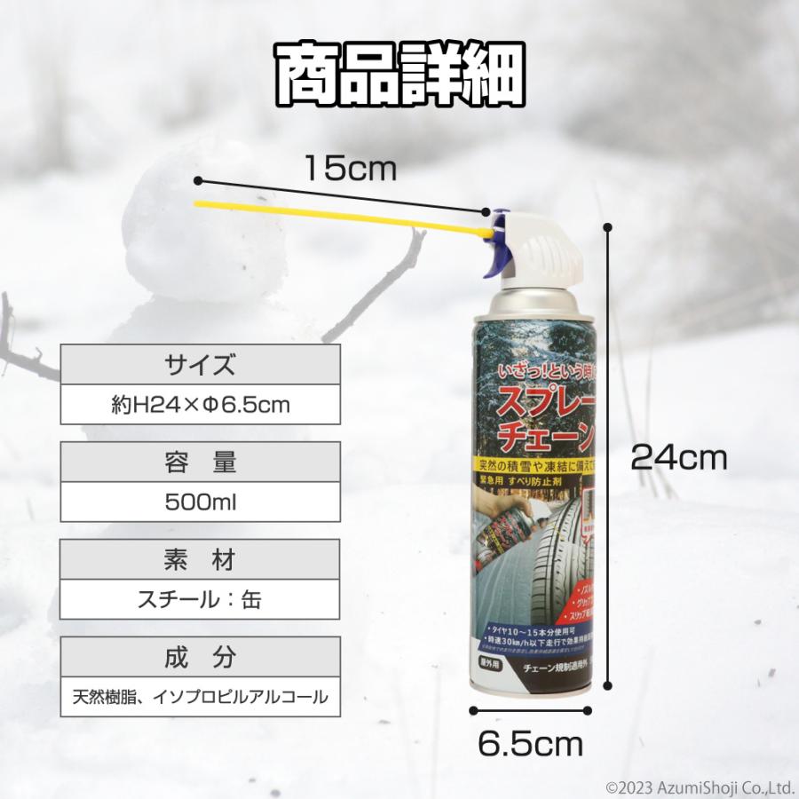 田村将軍堂 スプレーチェーン 5本セット タイヤチェーン 500ml スプレー式 チェーン タイヤスプレー スノーグリップ タイヤチェーン 積雪 スリップ 雪 対策｜zumi｜05