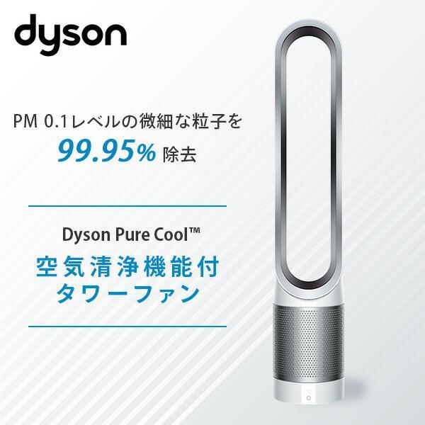 ダイソン タワーファン TP00WS 空気清浄機能 扇風機 dyson 花粉 
