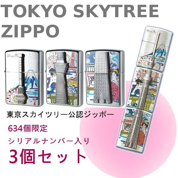 ZIPPO zippo ジッポー ライター 東京スカイツリー公認 634個限定 3個 